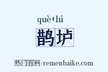 鹊垆是什么意思的图片